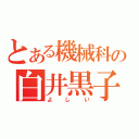 とある機械科の白井黒子（よしい）