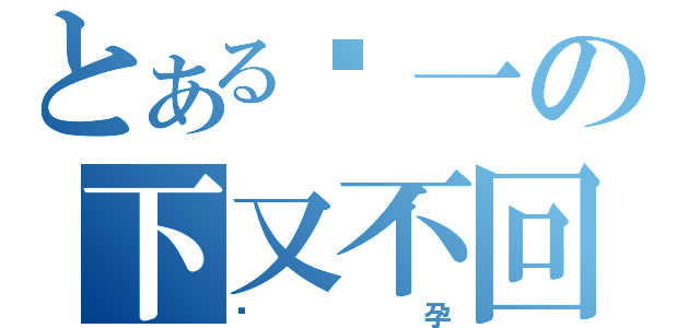 とある骑一の下又不回（怀孕）