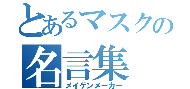 とあるマスクの名言集（メイゲンメーカー）