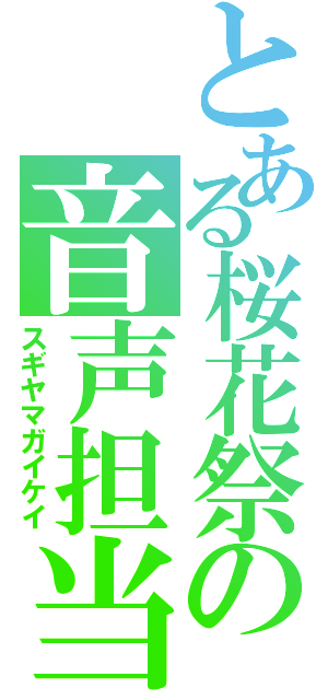 とある桜花祭の音声担当（スギヤマガイケイ）