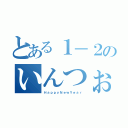 とある１－２のいんつぉ（ＨａｐｐｙＮｅｗＹｅａｒ）