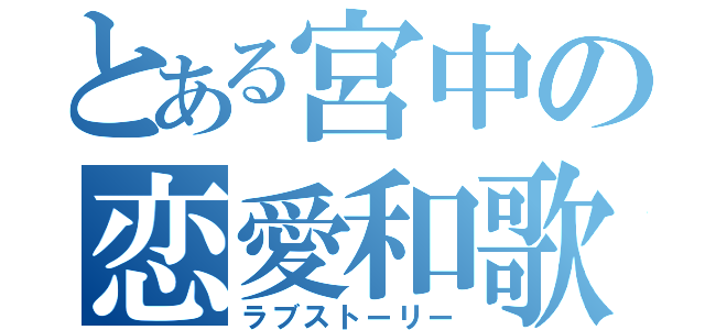 とある宮中の恋愛和歌（ラブストーリー）