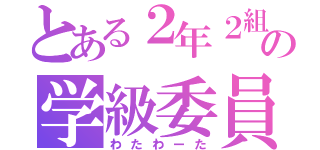 とある２年２組の学級委員（わたわーた）