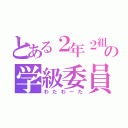 とある２年２組の学級委員（わたわーた）