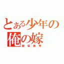 とある少年の俺の嫁（御坂美琴）