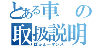 とある車の取扱説明書（ぱふぇーマンス）