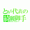 とある代表の綺麗御手（きれいなおてて）