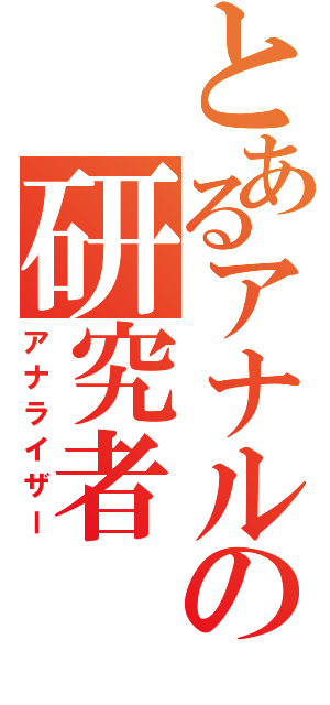 とあるアナルの研究者（アナライザー）