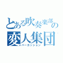 とある吹奏楽部の変人集団（パーカッション）