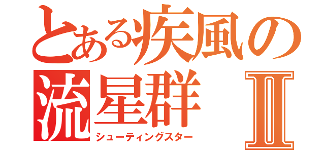 とある疾風の流星群Ⅱ（シューティングスター）