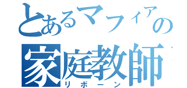 とあるマフィアの家庭教師（リボーン）