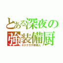 とある深夜の強装備厨（ネトゲガチ勢廃人）