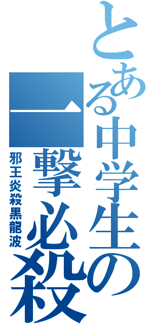 とある中学生の一撃必殺（邪王炎殺黒龍波）