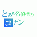 とある名偵探のコナン（）