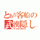 とある客船の武漢隠し（噂：多過ぎる乗員の謎）