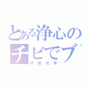 とある浄心のチビでブス（伊藤成美）