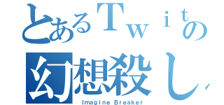 とあるＴｗｉｔｔｅｒの幻想殺し（ Ｉｍａｇｉｎｅ Ｂｒｅａｋｅｒ）