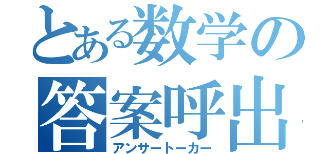 とある数学の答案呼出（アンサートーカー）