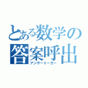 とある数学の答案呼出（アンサートーカー）