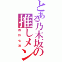 とある乃木坂の推しメン（西野七瀬）