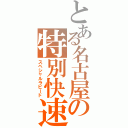 とある名古屋の特別快速（スペシャルラピード）