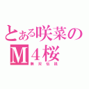 とある咲菜のＭ４桜（無双伝説）