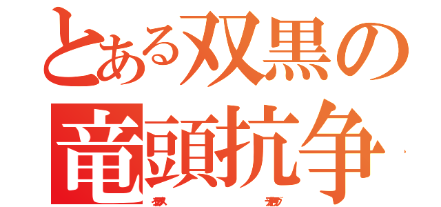 とある双黒の竜頭抗争（インデックス                                                                          デッドドライヴ）