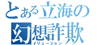 とある立海の幻想詐欺（イリュージョン）