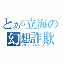 とある立海の幻想詐欺（イリュージョン）