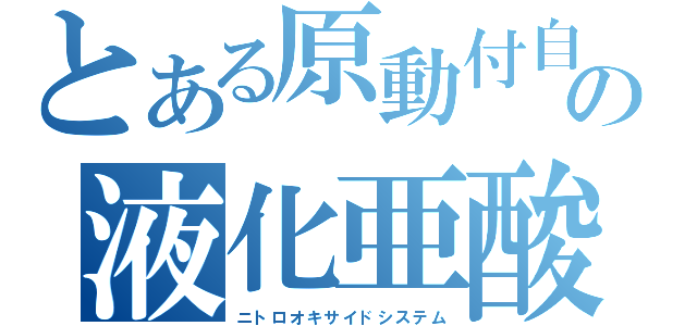 とある原動付自転車の液化亜酸化窒素（ニトロオキサイドシステム）