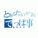 とあるたいせいのでっぱ事件（最長前歯）