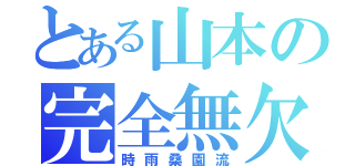 とある山本の完全無欠最強無敵（時雨桑園流）