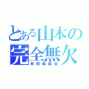 とある山本の完全無欠最強無敵（時雨桑園流）