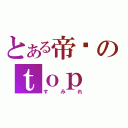 とある帝剧のｔｏｐ ｓｔａｒ（すみれ）