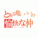 とある亀♔Ｓｔｙｌｅの愉快な仲間立ち（（・ω・ 　⊃ 　）⊃≡すいー）