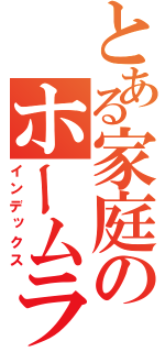 とある家庭のホームラン（インデックス）