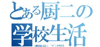 とある厨二の学校生活（つまらないこと（　＾∀＾）ゲラゲラ）