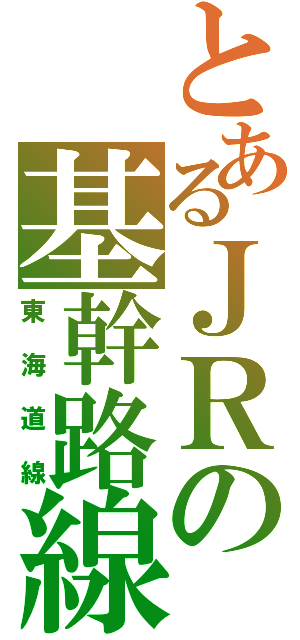 とあるＪＲの基幹路線（東海道線）