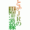 とあるＪＲの基幹路線（東海道線）