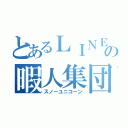 とあるＬＩＮＥの暇人集団（スノーユニコーン）