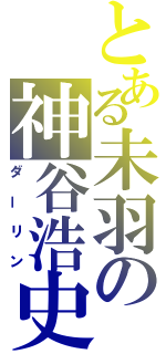 とある未羽の神谷浩史（ダーリン）