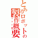 とあるロボットの製作概要（ソフト面）