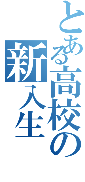 とある高校の新入生（）