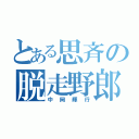 とある思斉の脱走野郎（中岡輝行）