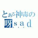 とある神毒の呀ｓａｄ（ｓａｄ）