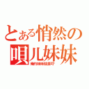 とある悄然の唄儿妹妹（俺的妹妹就是可爱）