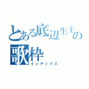 とある底辺生主の歌枠（インデックス）