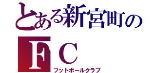 とある新宮町のＦＣ（フットボールクラブ）