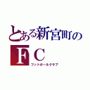 とある新宮町のＦＣ（フットボールクラブ）