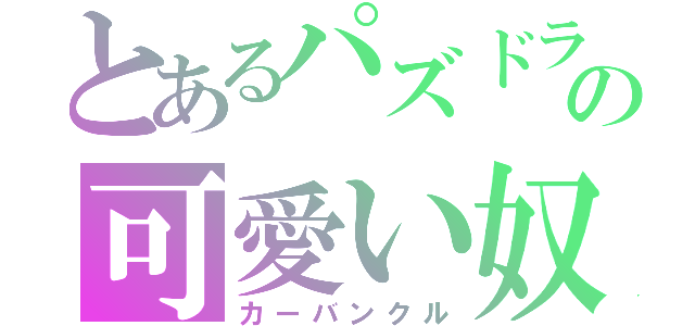 とあるパズドラの可愛い奴（カーバンクル）